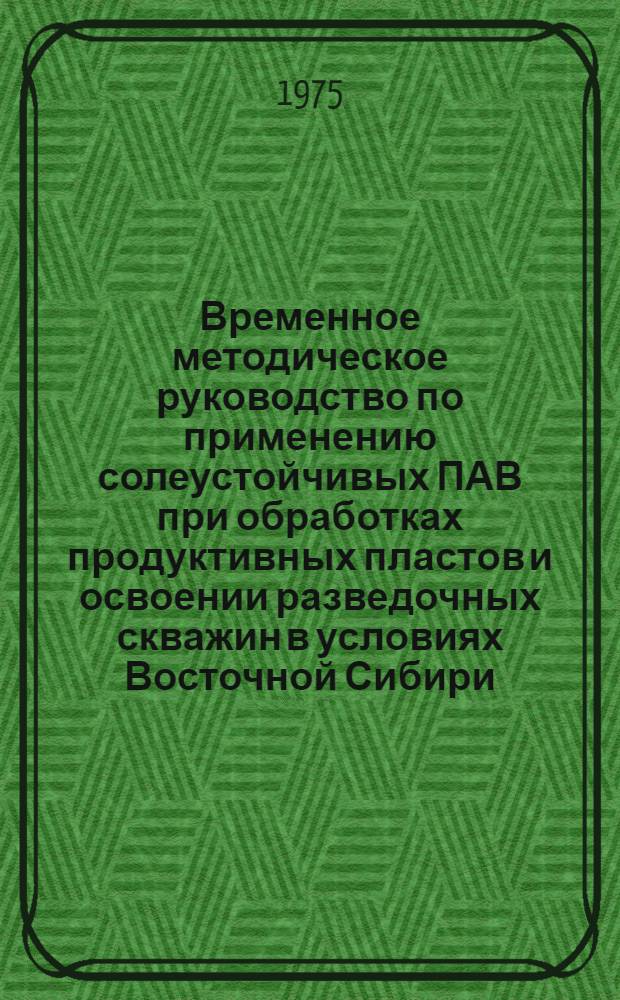 Временное методическое руководство по применению солеустойчивых ПАВ при обработках продуктивных пластов и освоении разведочных скважин в условиях Восточной Сибири