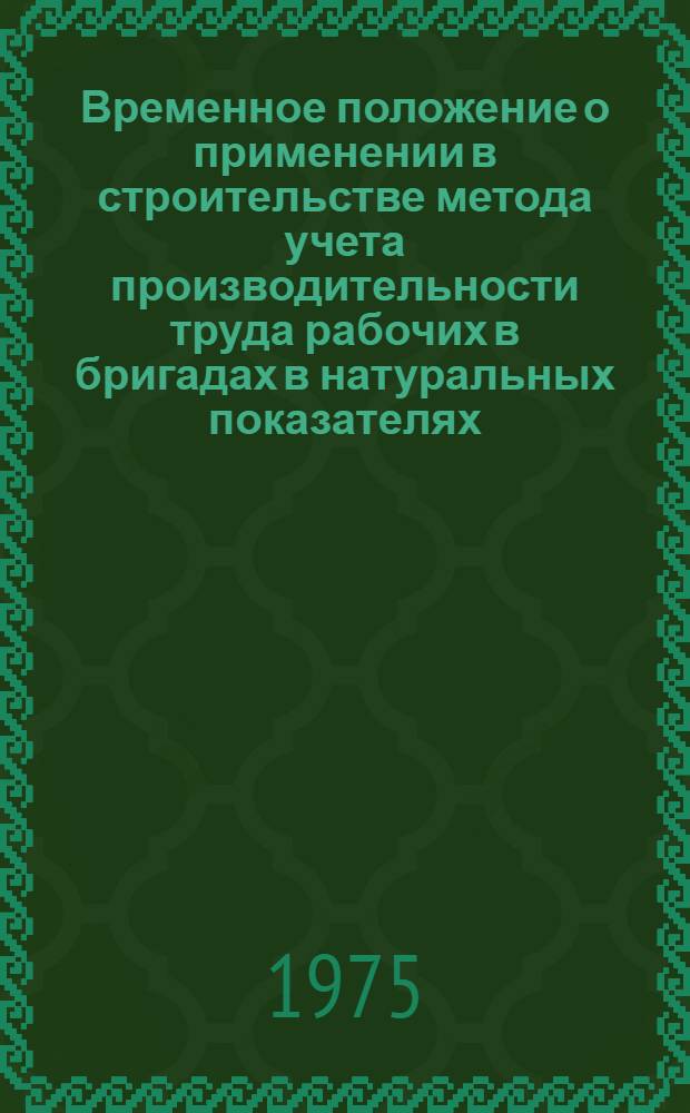 Временное положение о применении в строительстве метода учета производительности труда рабочих в бригадах в натуральных показателях