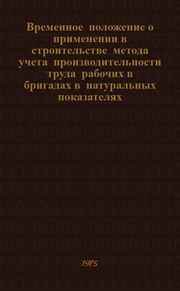 Временное положение о применении в строительстве метода учета производительности труда рабочих в бригадах в натуральных показателях