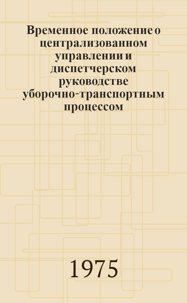 Временное положение о централизованном управлении и диспетчерском руководстве уборочно-транспортным процессом