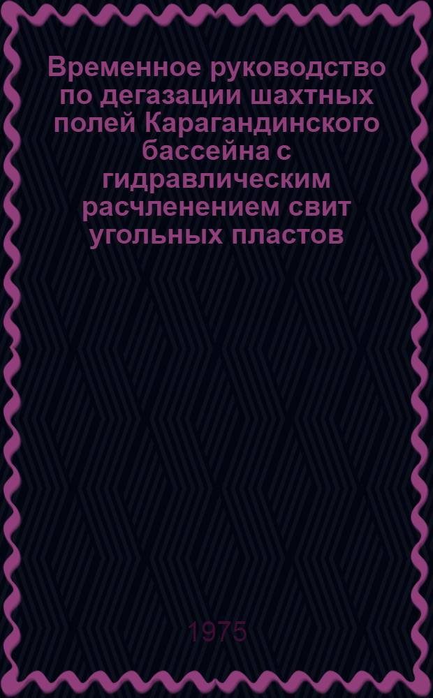 Временное руководство по дегазации шахтных полей Карагандинского бассейна с гидравлическим расчленением свит угольных пластов