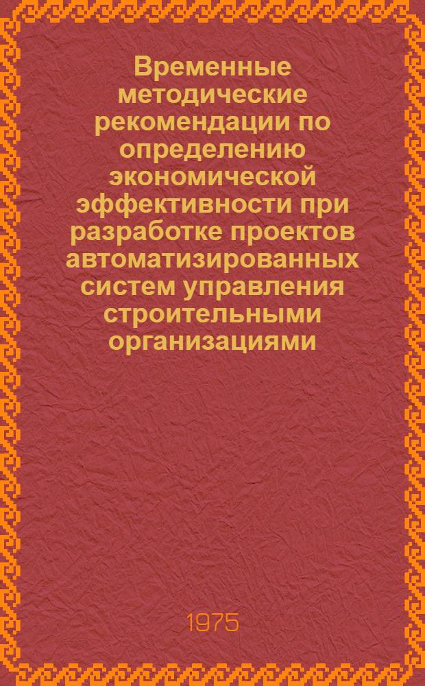 Временные методические рекомендации по определению экономической эффективности при разработке проектов автоматизированных систем управления строительными организациями