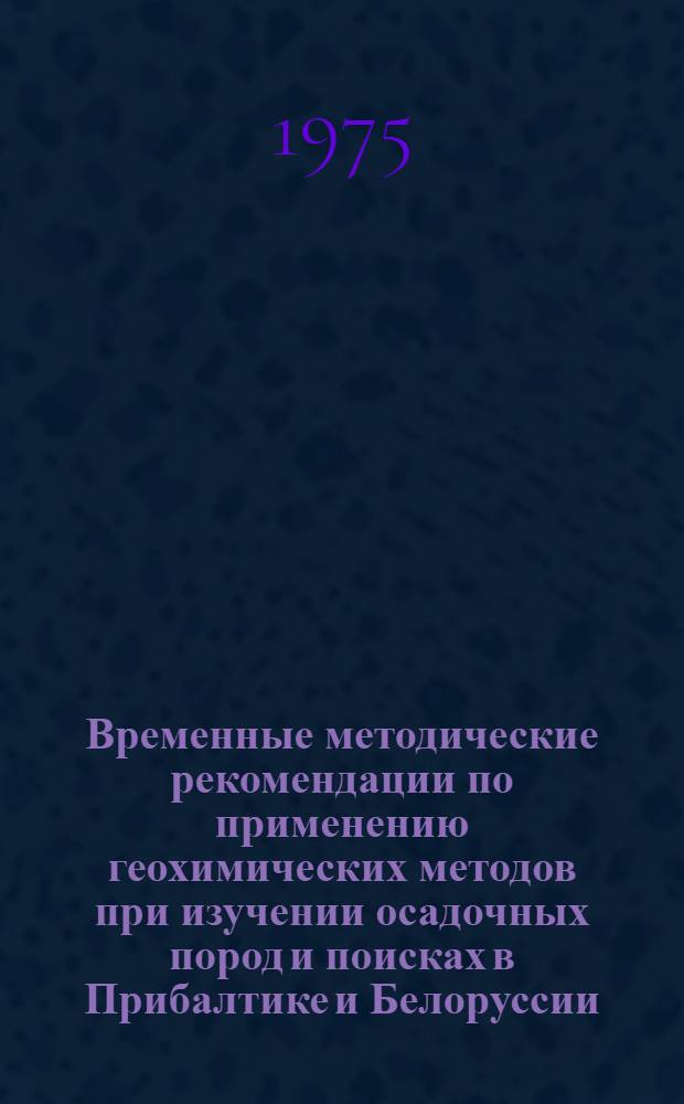 Временные методические рекомендации по применению геохимических методов при изучении осадочных пород и поисках в Прибалтике и Белоруссии