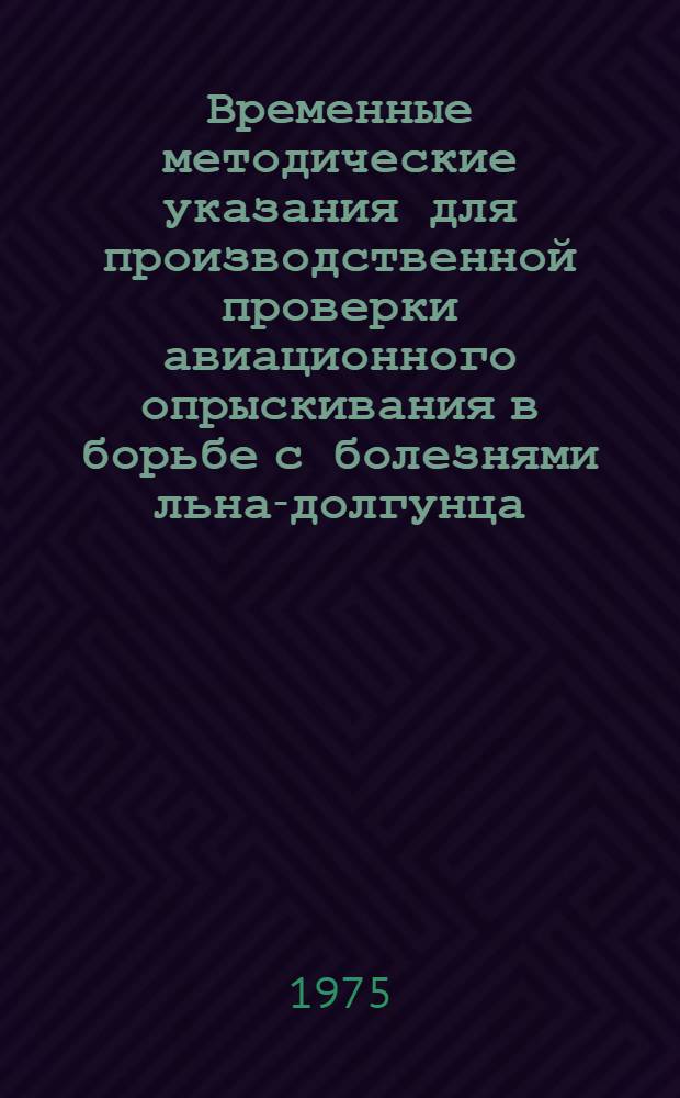 Временные методические указания для производственной проверки авиационного опрыскивания в борьбе с болезнями льна-долгунца