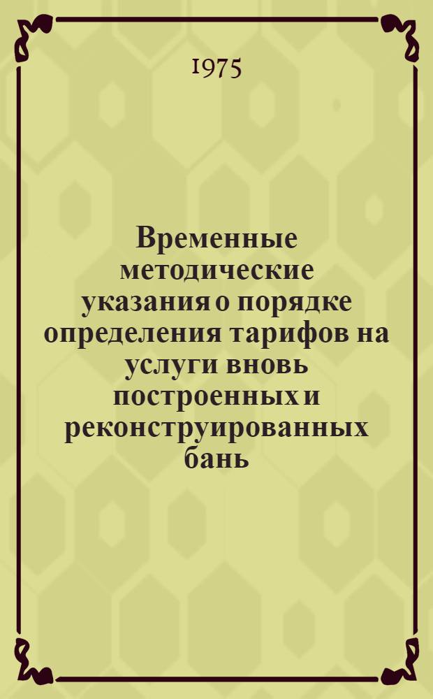 Временные методические указания о порядке определения тарифов на услуги вновь построенных и реконструированных бань
