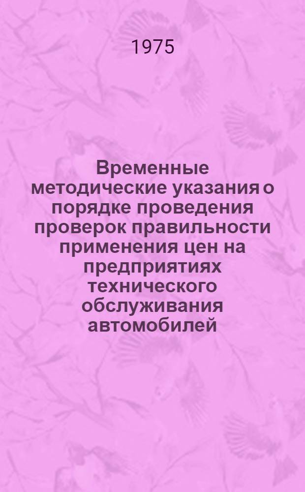 Временные методические указания о порядке проведения проверок правильности применения цен на предприятиях технического обслуживания автомобилей