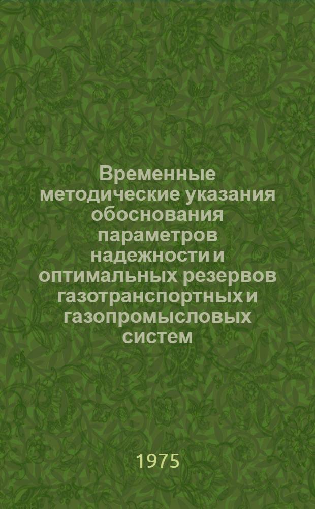 Временные методические указания обоснования параметров надежности и оптимальных резервов газотранспортных и газопромысловых систем