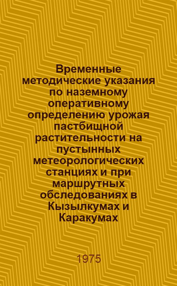 Временные методические указания по наземному оперативному определению урожая пастбищной растительности на пустынных метеорологических станциях и при маршрутных обследованиях в Кызылкумах и Каракумах