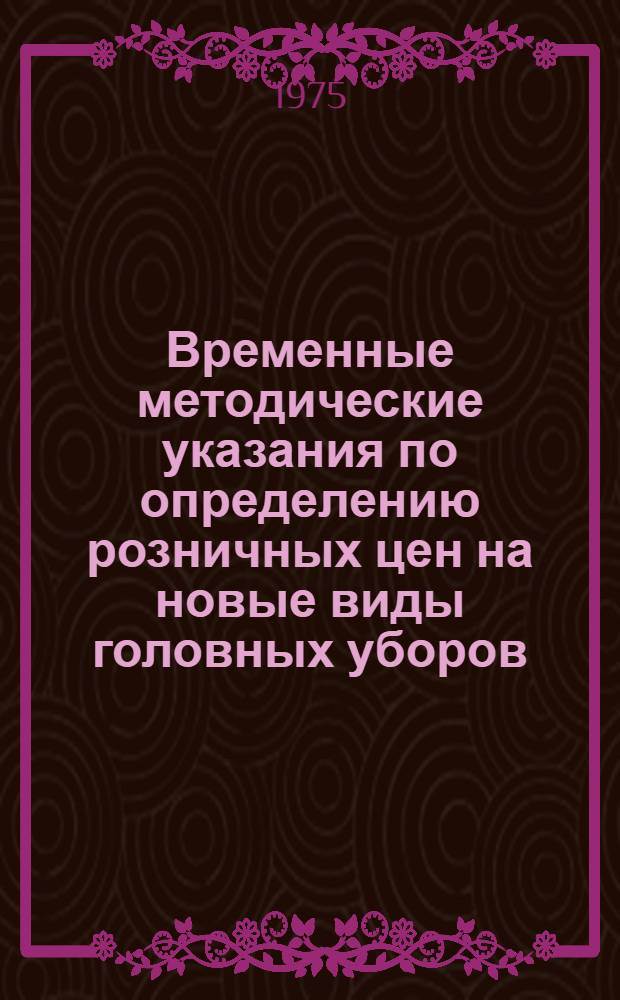 Временные методические указания по определению розничных цен на новые виды головных уборов