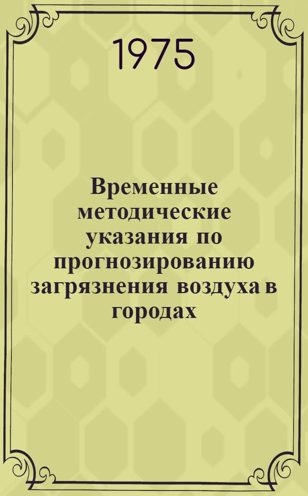 Временные методические указания по прогнозированию загрязнения воздуха в городах