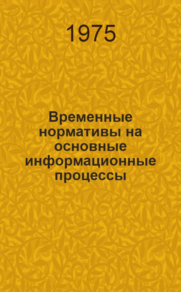 Временные нормативы на основные информационные процессы : (Рекомендации)