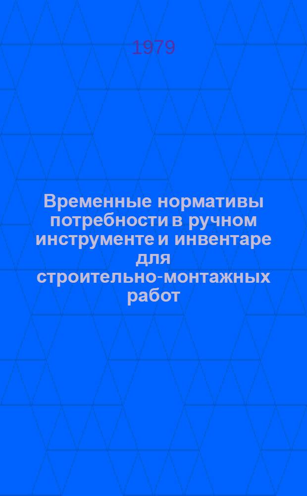 Временные нормативы потребности в ручном инструменте и инвентаре для строительно-монтажных работ : [Утв. 31/IX 1975 г.] Ч. 1. Ч. 3. Вып. 2 : Сооружение линий электропередачи и строительство подстанций напряжением до 35 Кв.