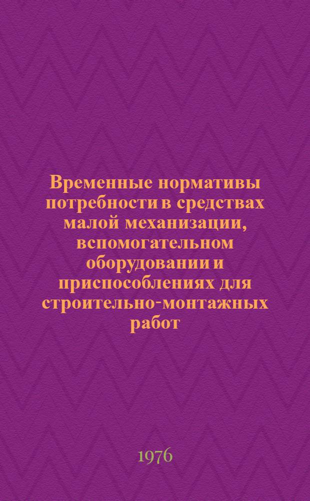 Временные нормативы потребности в средствах малой механизации, вспомогательном оборудовании и приспособлениях для строительно-монтажных работ : [Утв. Гл. произв.-техн. упр. по стр-ву М-ва энергетики и электрификации СССР 10/IX 1975 г] Ч. 1-. Ч. 2. Вып. 3 : Электромонтажные работы