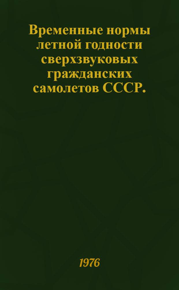 Временные нормы летной годности сверхзвуковых гражданских самолетов СССР. (ВНЛ ГСС) : Вступление в силу 11 сент. 1975 г