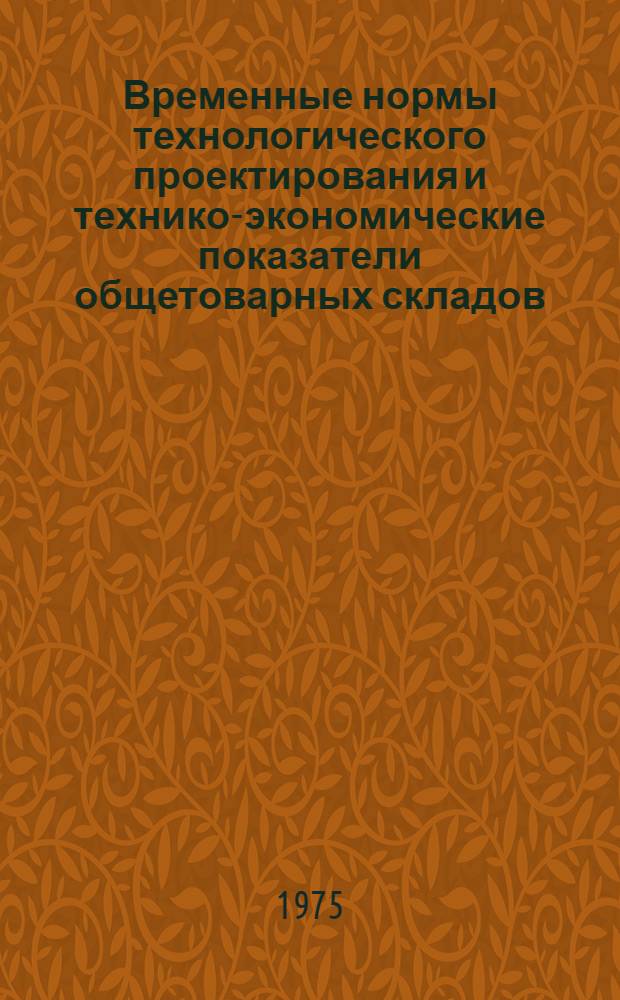 Временные нормы технологического проектирования и технико-экономические показатели общетоварных складов (ВТН-02-75) : Утв. Минторгом СССР 18/XII 1975 г. : Ввод в действие 10/II 1976 г.