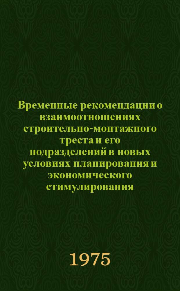 Временные рекомендации о взаимоотношениях строительно-монтажного треста и его подразделений в новых условиях планирования и экономического стимулирования