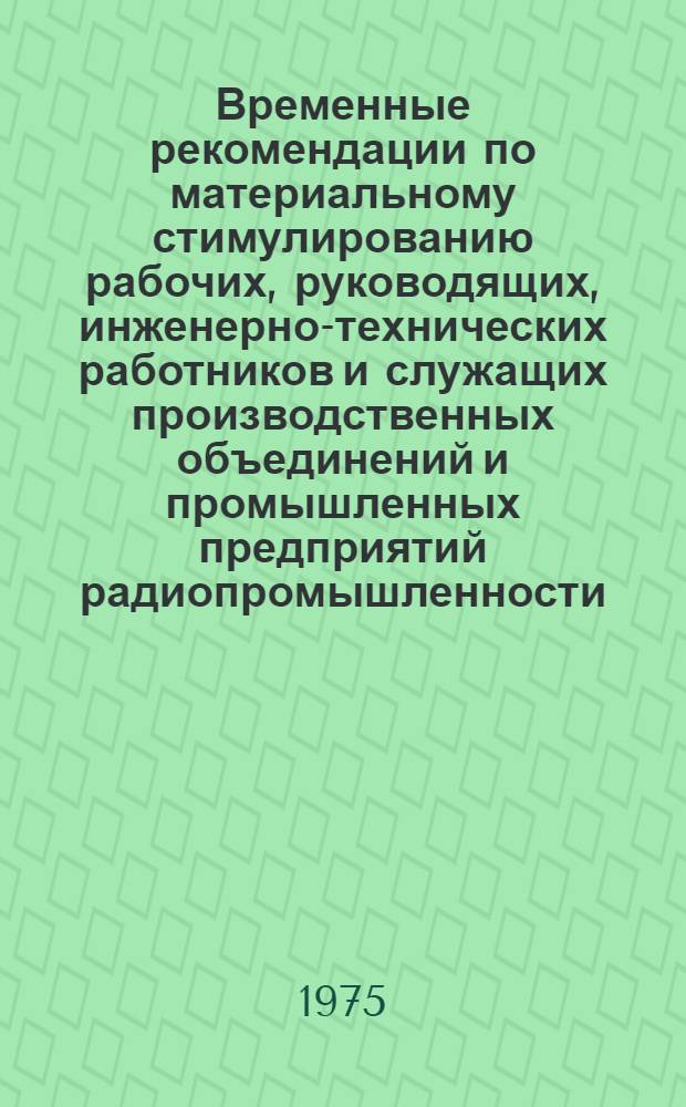 Временные рекомендации по материальному стимулированию рабочих, руководящих, инженерно-технических работников и служащих производственных объединений и промышленных предприятий радиопромышленности