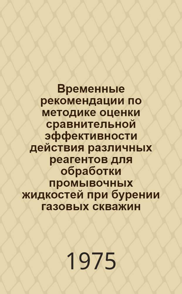 Временные рекомендации по методике оценки сравнительной эффективности действия различных реагентов для обработки промывочных жидкостей при бурении газовых скважин