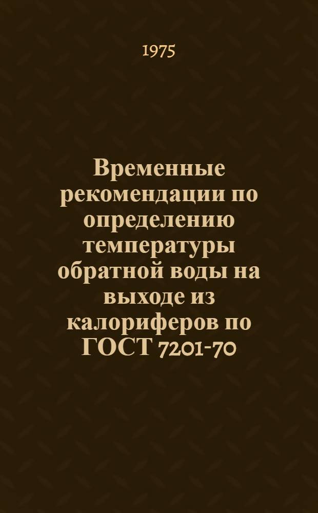 Временные рекомендации по определению температуры обратной воды на выходе из калориферов по ГОСТ 7201-70