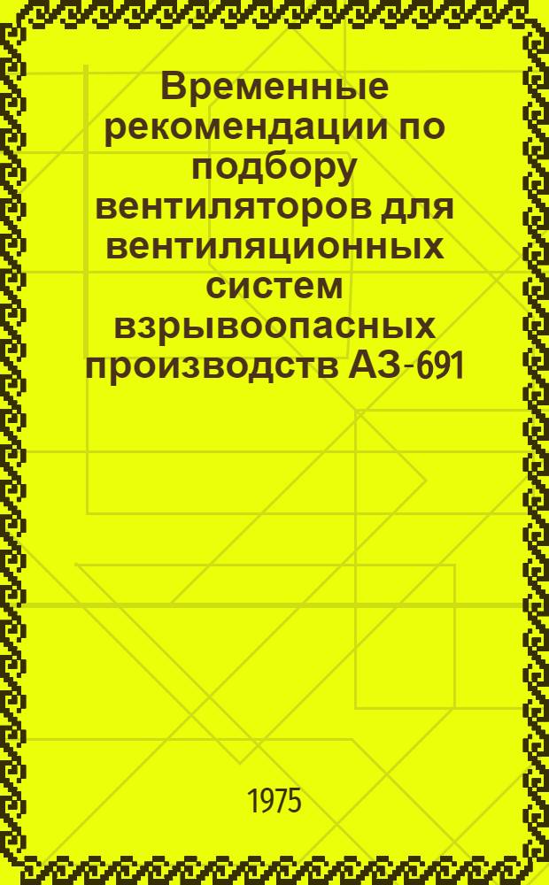 Временные рекомендации по подбору вентиляторов для вентиляционных систем взрывоопасных производств АЗ-691