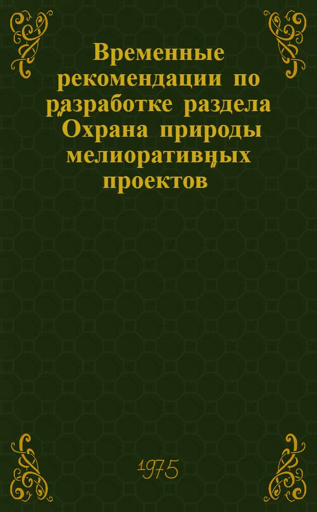 Временные рекомендации по разработке раздела "Охрана природы мелиоративных проектов"