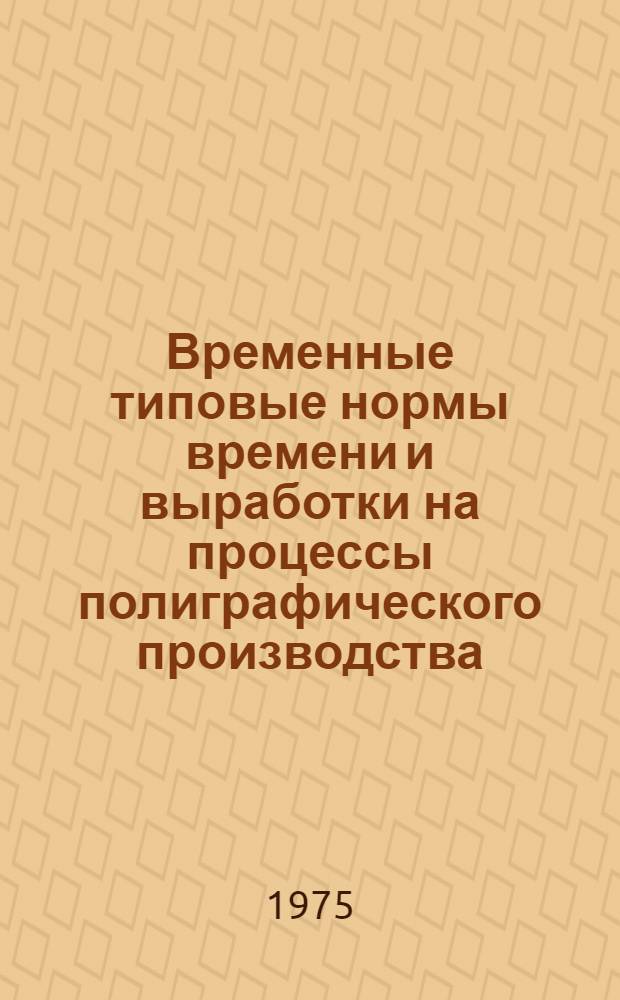 Временные типовые нормы времени и выработки на процессы полиграфического производства : Вып. 5-. Вып. 5