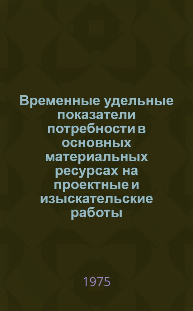 Временные удельные показатели потребности в основных материальных ресурсах на проектные и изыскательские работы