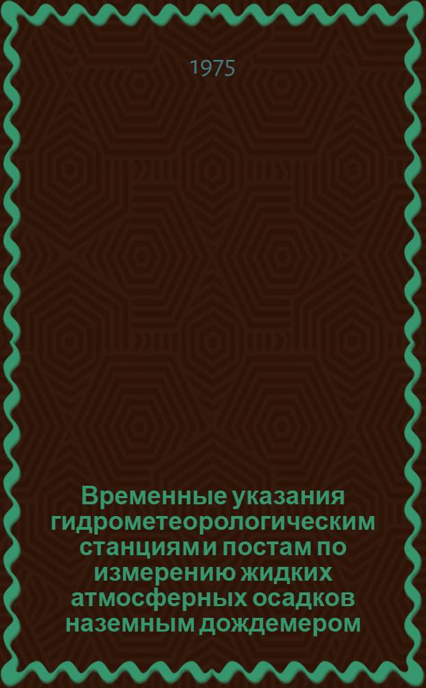 Временные указания гидрометеорологическим станциям и постам по измерению жидких атмосферных осадков наземным дождемером