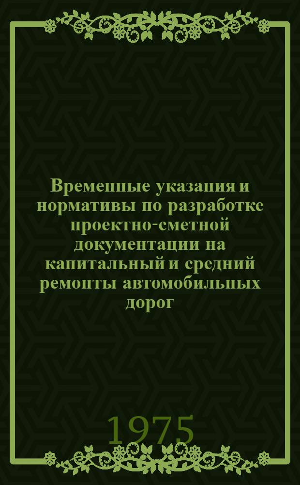 Временные указания и нормативы по разработке проектно-сметной документации на капитальный и средний ремонты автомобильных дорог, осуществляемые подрядным и хозяйственным способами