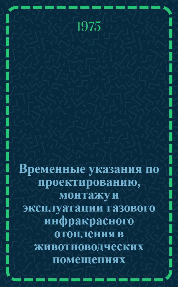Временные указания по проектированию, монтажу и эксплуатации газового инфракрасного отопления в животноводческих помещениях
