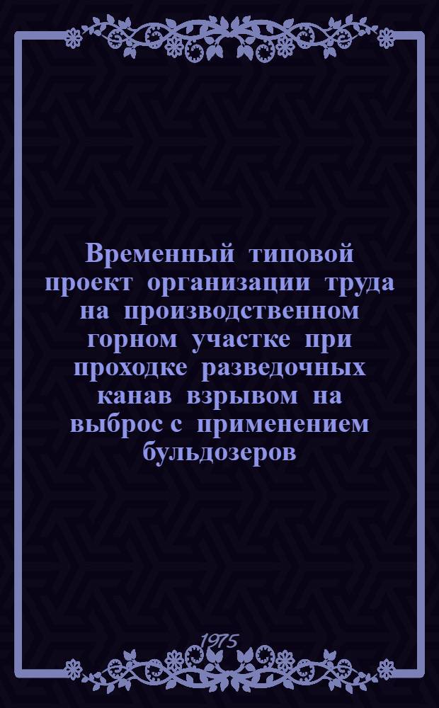 Временный типовой проект организации труда на производственном горном участке при проходке разведочных канав взрывом на выброс с применением бульдозеров