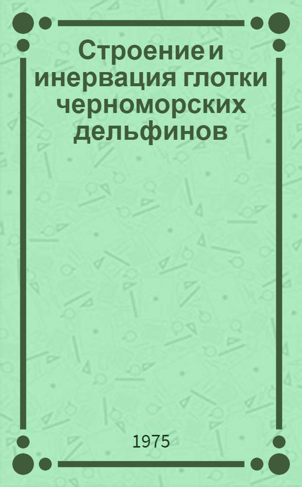 Строение и инервация глотки черноморских дельфинов : Автореф. дис. на соиск. учен. степени канд. биол. наук : (03.00.08)
