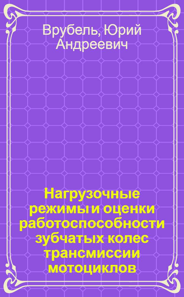Нагрузочные режимы и оценки работоспособности зубчатых колес трансмиссии мотоциклов : Автореф. дис. на соиск. учен. степени канд. техн. наук : (05.05.03)