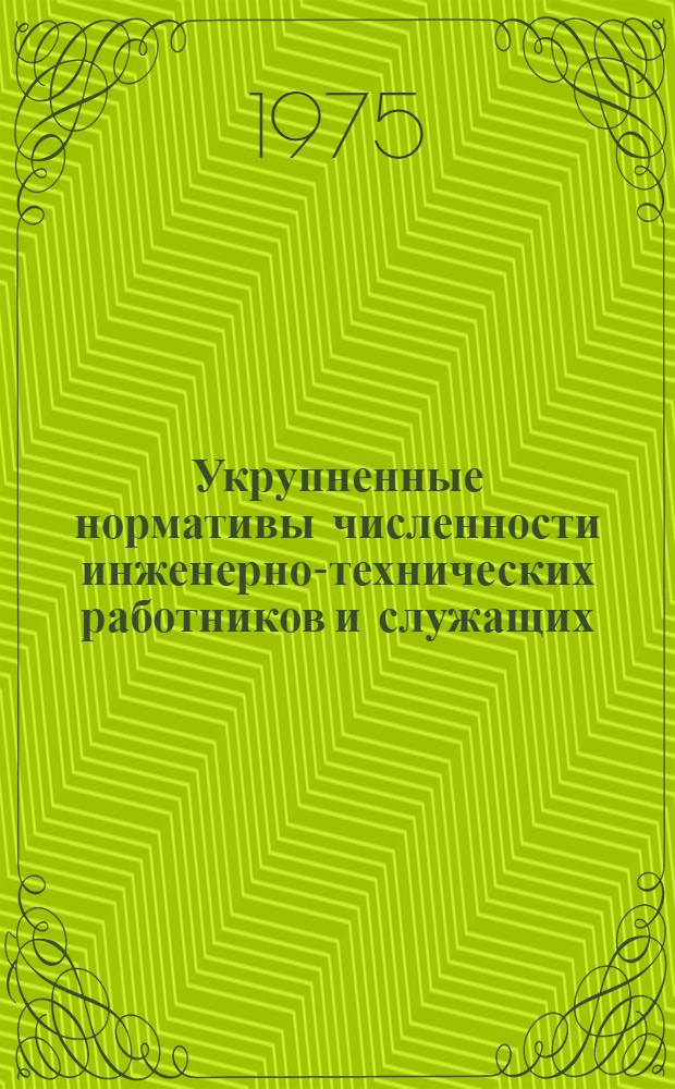 Укрупненные нормативы численности инженерно-технических работников и служащих; Типовые структуры управления учебно-производственными предприятиями Всероссийского общества глухих