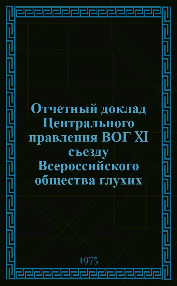Отчетный доклад Центрального правления ВОГ XI съезду Всероссийского общества глухих : Докл. т. В.А. Фуфаева