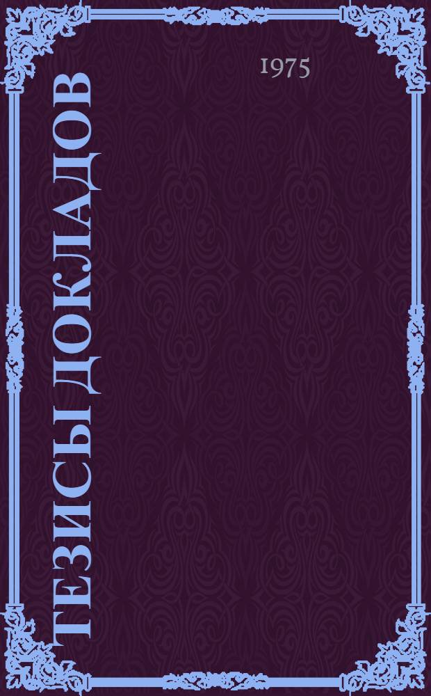 Тезисы докладов