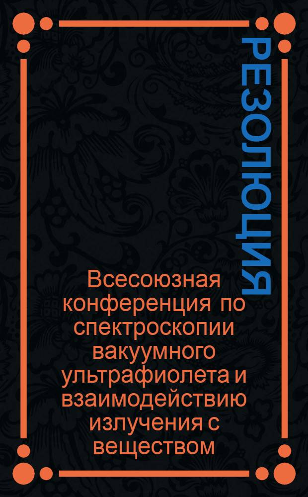 Резолюция