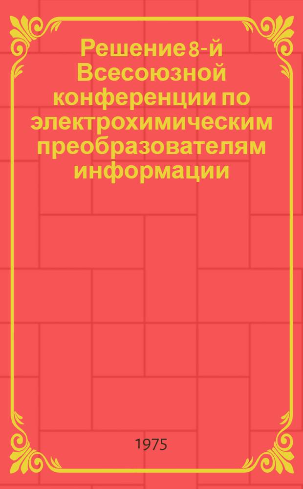 Решение 8-й Всесоюзной конференции по электрохимическим преобразователям информации