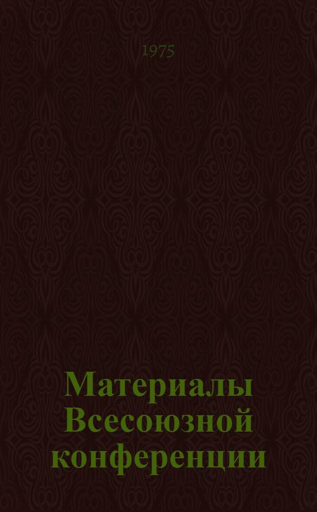 [Материалы Всесоюзной конференции