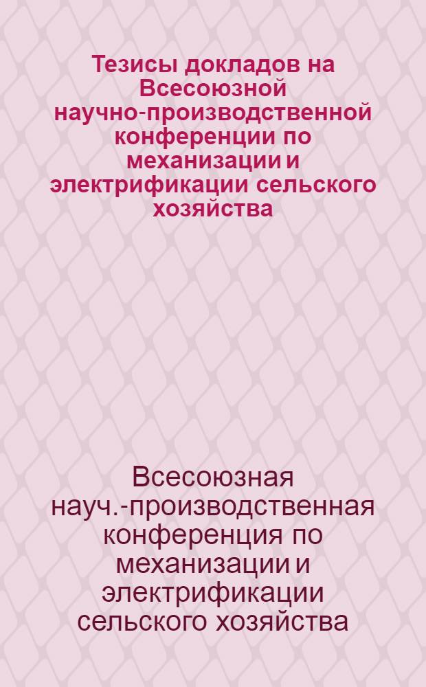 Тезисы докладов на Всесоюзной научно-производственной конференции по механизации и электрификации сельского хозяйства. 28-31 января 1975 г.