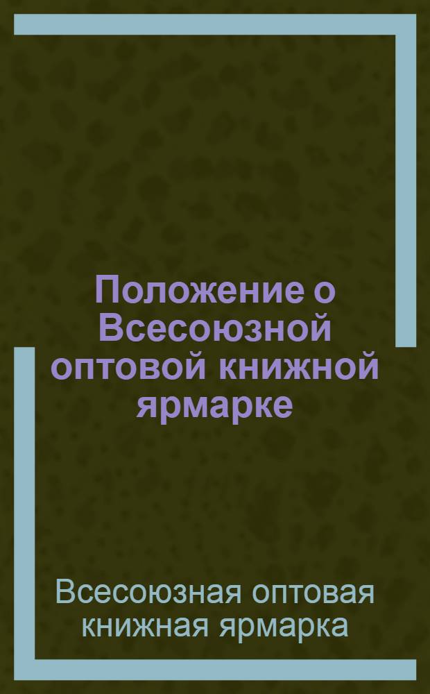 Положение о Всесоюзной оптовой книжной ярмарке : Утв. 9/IV 1975 г.