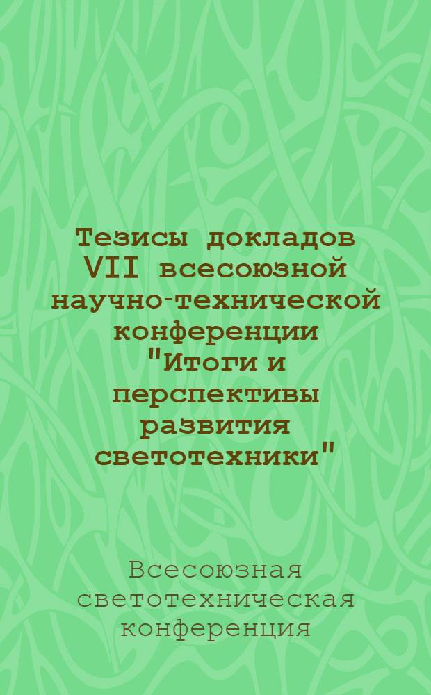 Тезисы докладов VII всесоюзной научно-технической конференции "Итоги и перспективы развития светотехники". (Ереван, октябрь 1975 г.)
