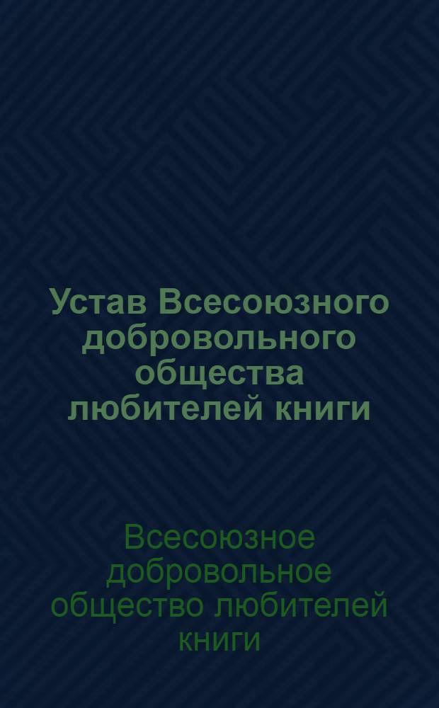Устав Всесоюзного добровольного общества любителей книги : (Прил. к письму Минлегпрома СССР от 10.02.75 № АП-42 (1743) : Принят на Учредит. съезде Всесоюз. добр. о-ва любителей книги 3/Х 1974 г