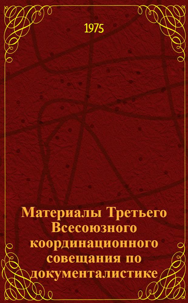 Материалы Третьего Всесоюзного координационного совещания по документалистике : Вып. 1-. Вып. 1