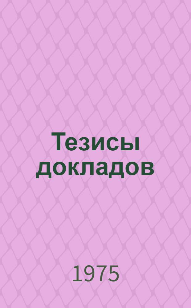 Тезисы докладов : [1]-. Секция [2] : Сельскохозяйственная микробиология ; Микробиологическая борьба с вредителями и болезнями растений