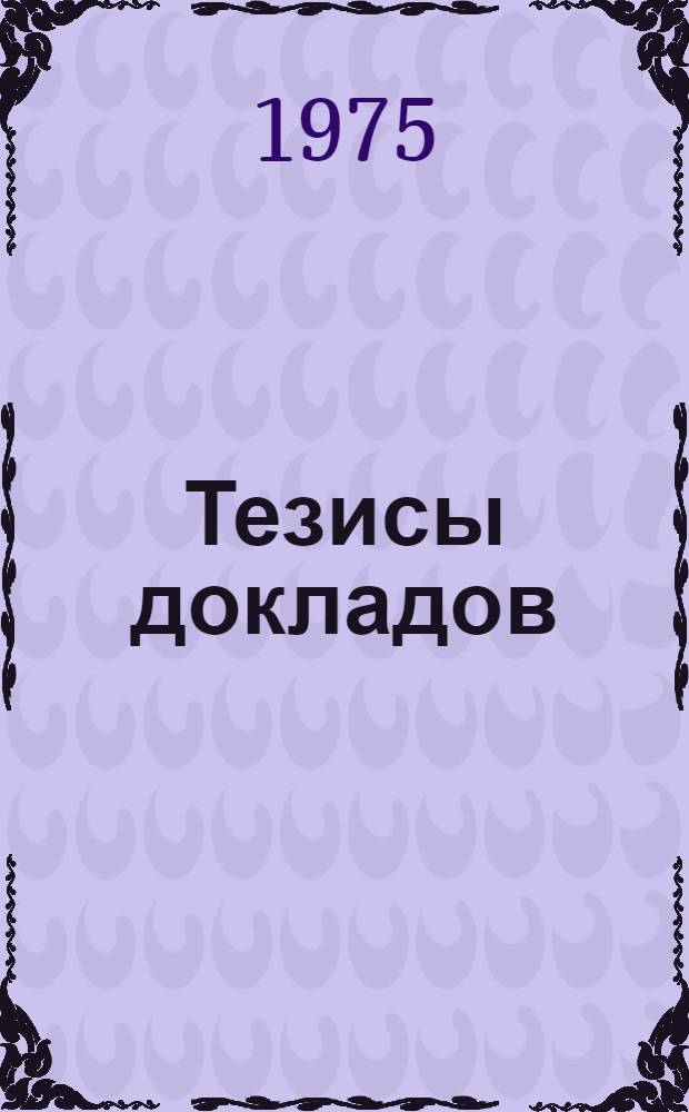 Тезисы докладов : [1]-. Секция [3] : Рост и развитие микроорганизмов (физиология, биохимия и цитология)