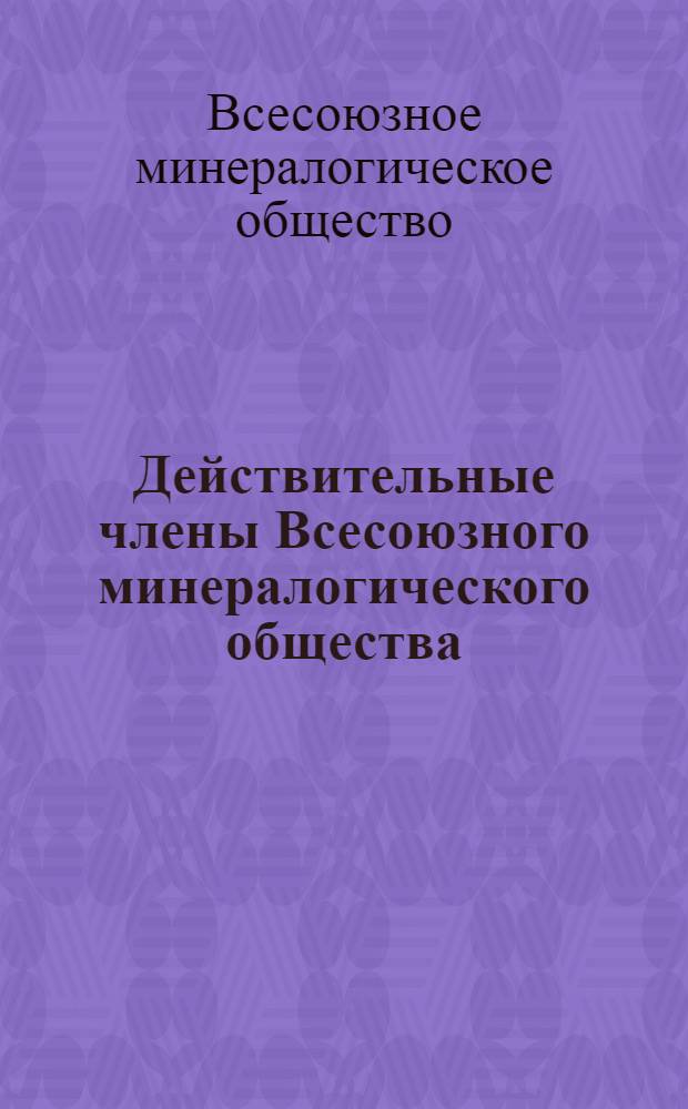 Действительные члены Всесоюзного минералогического общества : Справочник