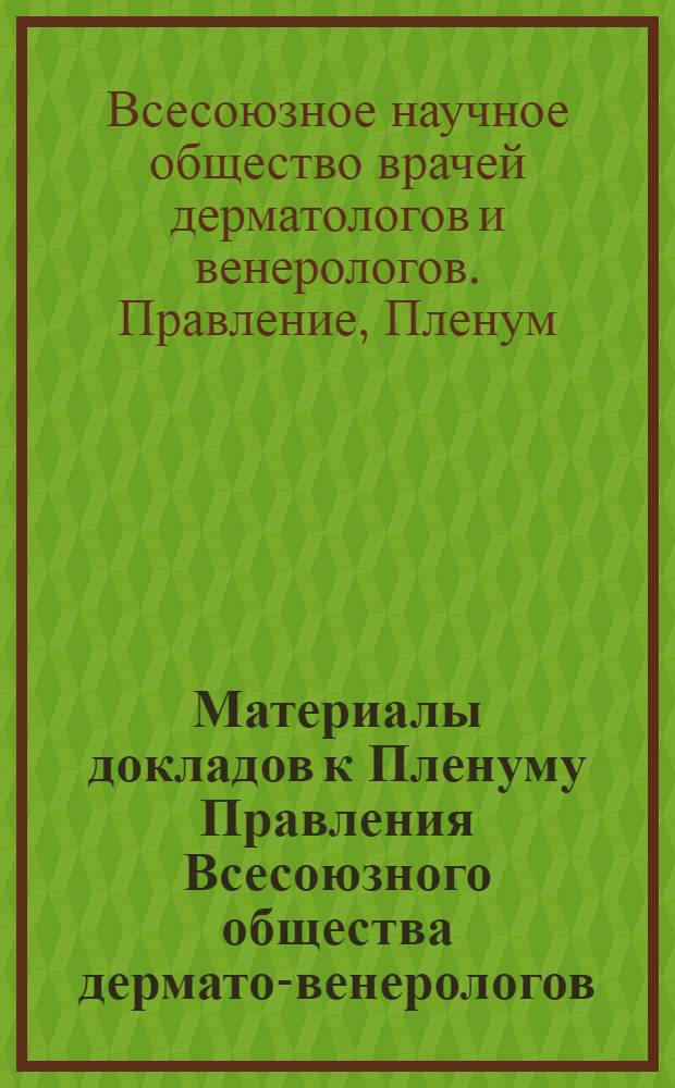 Материалы докладов к Пленуму Правления Всесоюзного общества дермато-венерологов. (г. Рязань, 24-26 сентября 1975 г.)