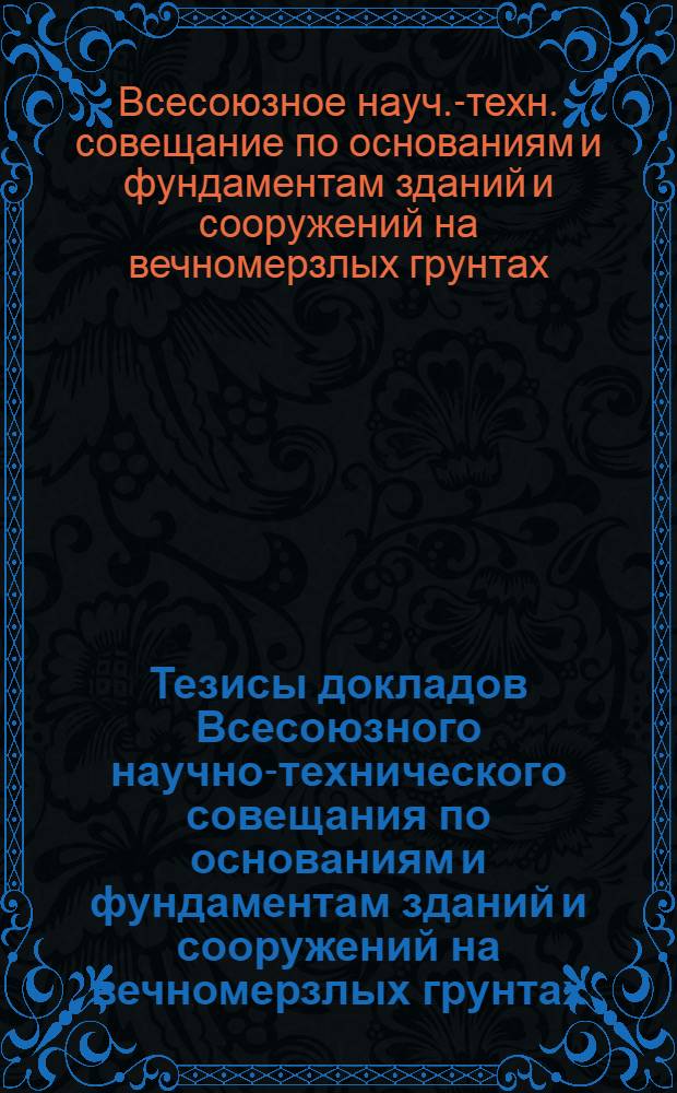 Тезисы докладов Всесоюзного научно-технического совещания по основаниям и фундаментам зданий и сооружений на вечномерзлых грунтах (24-26 июня, г. Воркута) : Т. 2-