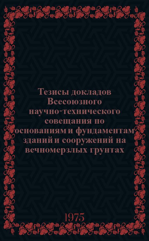 Тезисы докладов Всесоюзного научно-технического совещания по основаниям и фундаментам зданий и сооружений на вечномерзлых грунтах (24-26 июня, г. Воркута) : [Т. 2]-. [Т. 2]